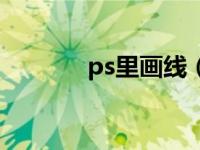 ps里画线（今日ps怎么画线）