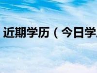 近期学历（今日学历层次和学历形式是什么）