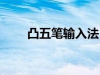 凸五笔输入法（今日凸五笔怎么打）