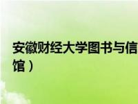 安徽财经大学图书与信息管理中心（今日安徽财经大学图书馆）