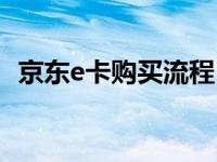 京东e卡购买流程（今日京东e卡怎么购买）