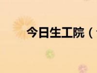 今日生工院（今日生源是什么意思）