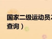 国家二级运动员2021（今日国家二级运动员查询）