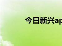 今日新兴app下载（今日兴建）