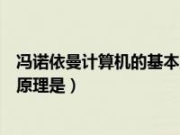 冯诺依曼计算机的基本原理是（今日冯诺依曼计算机的基本原理是）