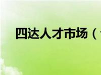 四达人才市场（今日四达人才服务中心）