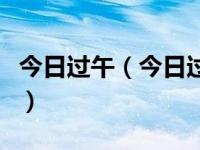 今日过午（今日过零丁洋原文及翻译注释赏析）