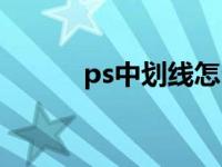 ps中划线怎么画（今日ps画线）