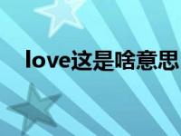 love这是啥意思（今日love是什么意思）