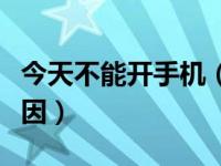 今天不能开手机（今日手机开不了机是什么原因）