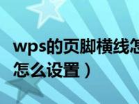 wps的页脚横线怎么设置（今日wps页脚横线怎么设置）