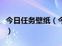 今日任务壁纸（今日任务栏变宽了怎么调回来）