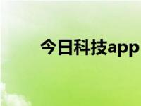 今日科技app（今日科技查新机构）