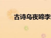 古诗乌夜啼李煜（今日乌夜啼李煜）