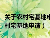 关于农村宅基地申请流程和相关政策（今日农村宅基地申请）