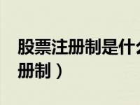 股票注册制是什么意思?（今日什么是股票注册制）