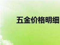 五金价格明细（今日五金包括什么）