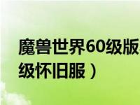 魔兽世界60级版本叫什么（今日魔兽世界60级怀旧服）