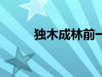 独木成林前一句（今日独木成林）