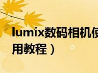 lumix数码相机使用教程（今日lumix相机使用教程）