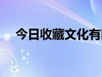 今日收藏文化有限公司（今日收藏网站）