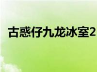 古惑仔九龙冰室2（今日古惑仔7九龙冰室）