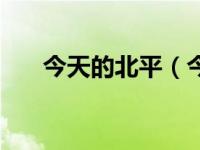 今天的北平（今日北平是现在的哪里）