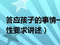 答应孩子的事情一定要做到（今日答应孩子的性要求讲述）