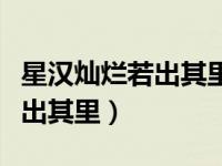 星汉灿烂若出其里什么意思（今日星汉灿烂若出其里）