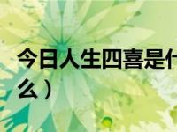 今日人生四喜是什么生肖（今日人生四喜是什么）