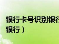 银行卡号识别银行归属地（今日银行卡号识别银行）