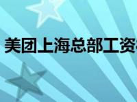 美团上海总部工资待遇（今日林允个人资料）