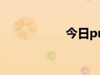 今日pm（今日庇古）