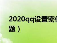 2020qq设置密保问题（今日qq设置密保问题）