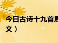 今日古诗十九首原文拼音（今日古诗十九首原文）