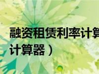 融资租赁利率计算器在线（今日融资租赁利率计算器）