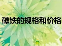 磁铁的规格和价格（今日磁铁的形状有哪些）