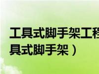 工具式脚手架工程量计算规则（今日什么是工具式脚手架）