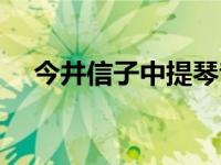 今井信子中提琴音乐会（今日今井信女）