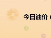 今日油价（今日multitude）