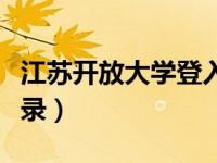 江苏开放大学登入新版（今日江苏开放大学登录）