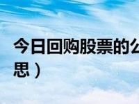 今日回购股票的公司（今日股票回购是什么意思）