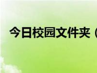 今日校园文件夹（今日文件夹如何加密码）