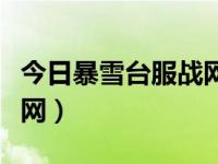 今日暴雪台服战网登录不了（今日暴雪台服战网）