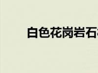 白色花岗岩石材（今日白色花岗岩）