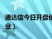 通达信今日开盘价画横线专业版（今日体表专业）