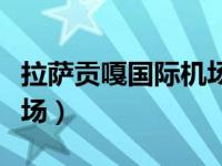 拉萨贡嘎国际机场航图（今日拉萨贡嘎国际机场）