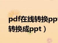 pdf在线转换ppt不用钱（今日pdf格式怎么转换成ppt）