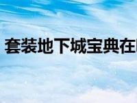 套装地下城宝典在哪（今日套装地下城宝典）