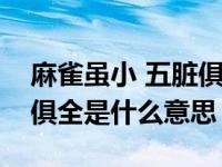 麻雀虽小 五脏俱全意思（今日麻雀虽小五脏俱全是什么意思）